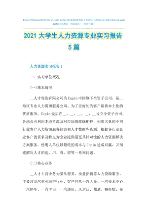 2021大学生人力资源专业实习报告5篇.doc