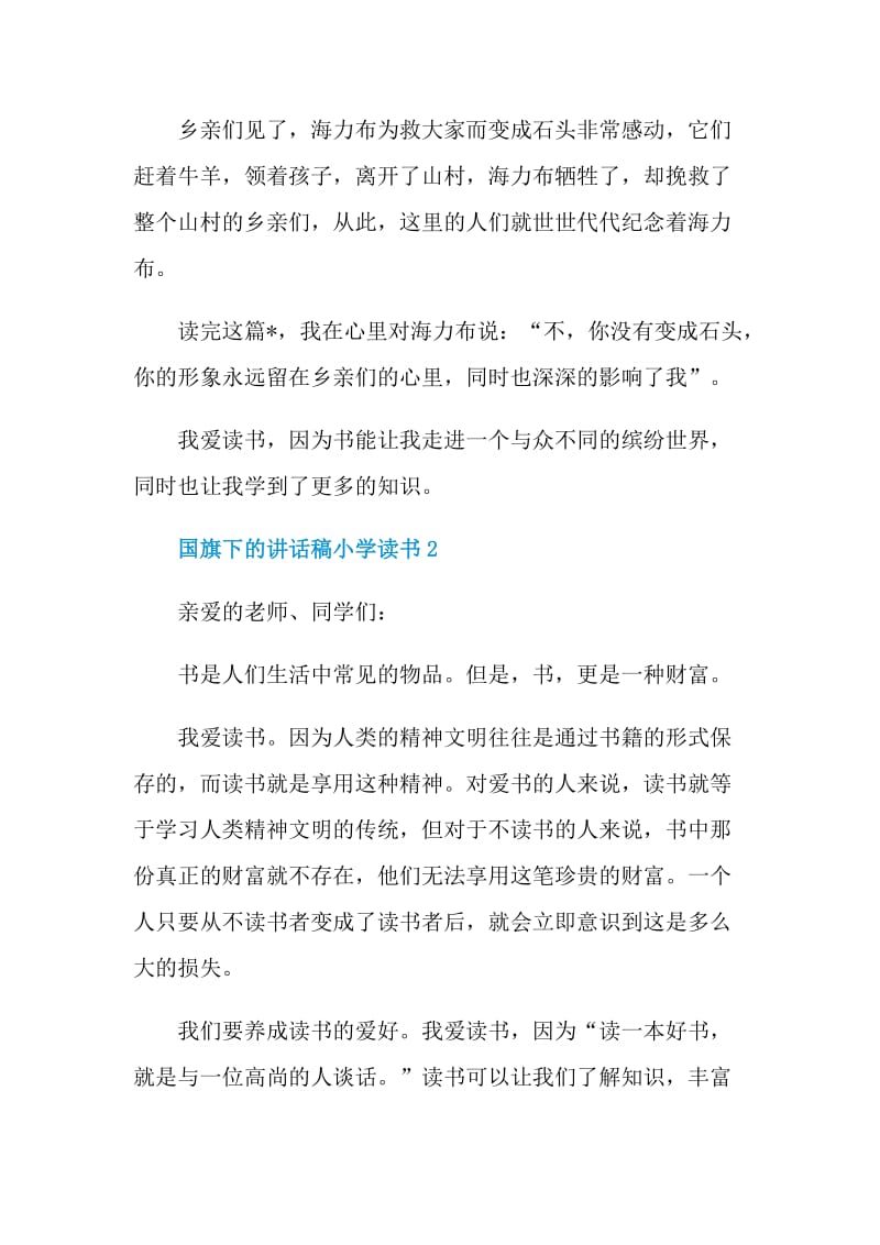 国旗下的讲话稿小学读书.doc_第2页