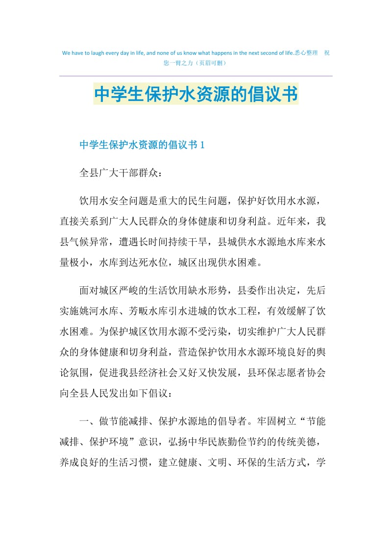 中学生保护水资源的倡议书.doc_第1页