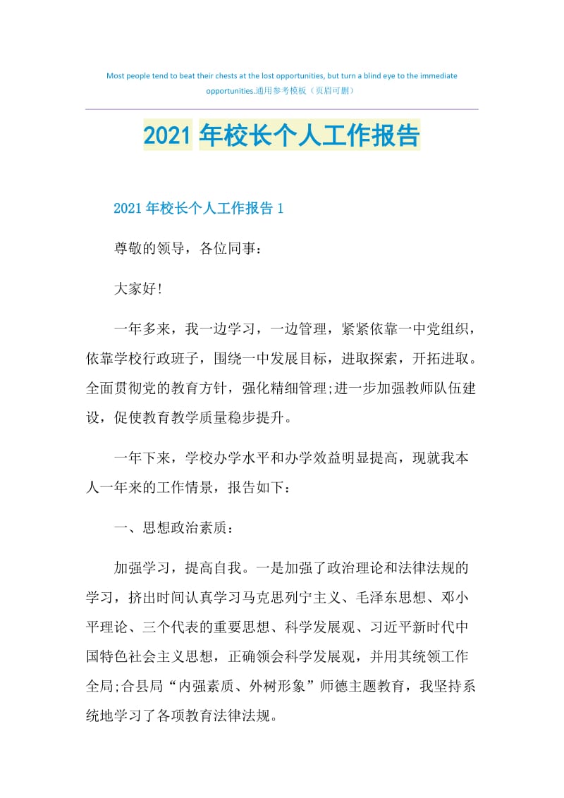 2021年校长个人工作报告.doc_第1页