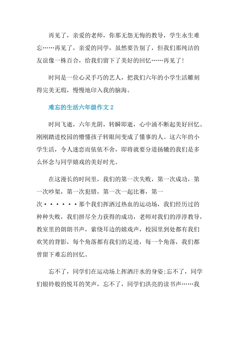 难忘的生活六年级作文.doc_第2页