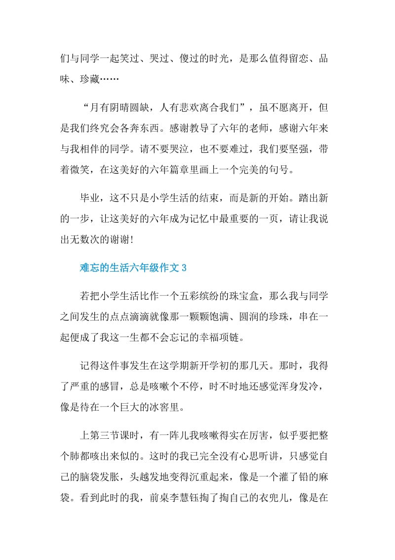 难忘的生活六年级作文.doc_第3页