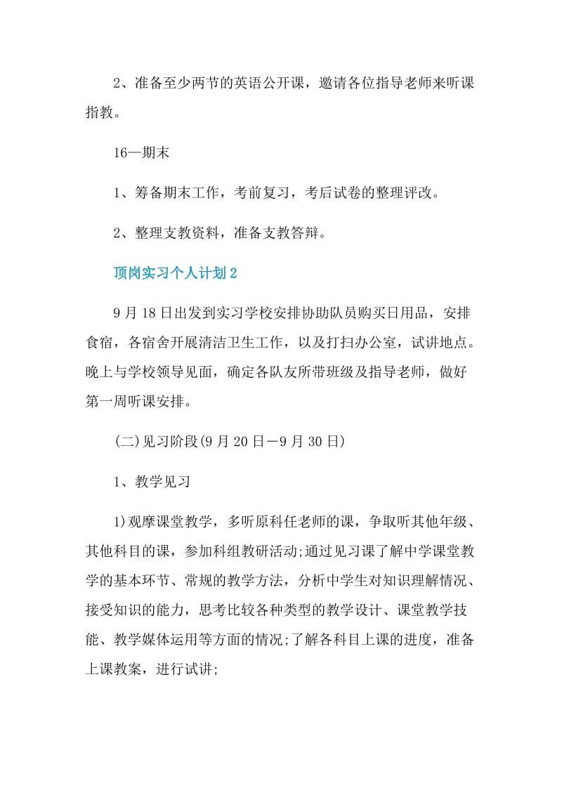 顶岗实习个人计划.doc_第3页