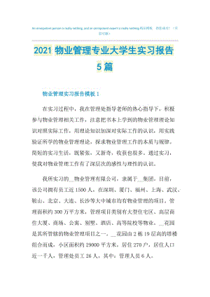 2021物业管理专业大学生实习报告5篇.doc