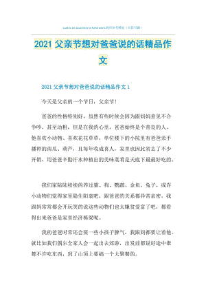 2021父亲节想对爸爸说的话精品作文.doc