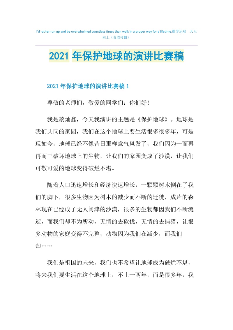 2021年保护地球的演讲比赛稿.doc_第1页