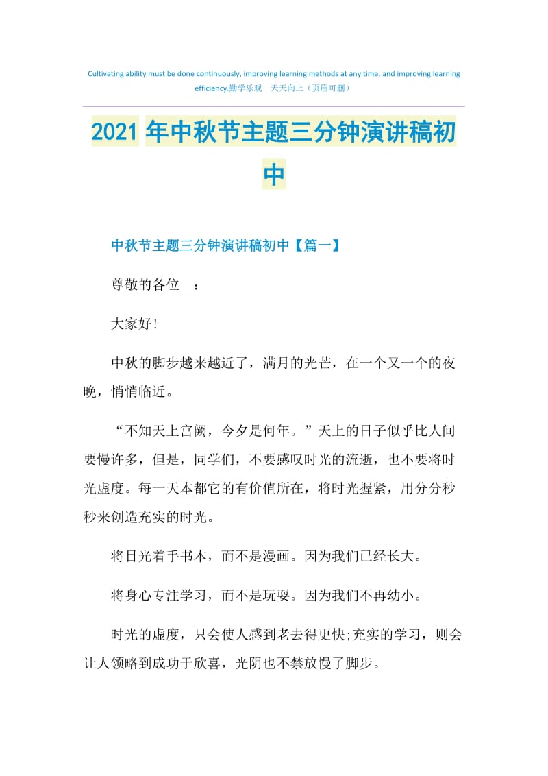 2021年中秋节主题三分钟演讲稿初中.doc_第1页