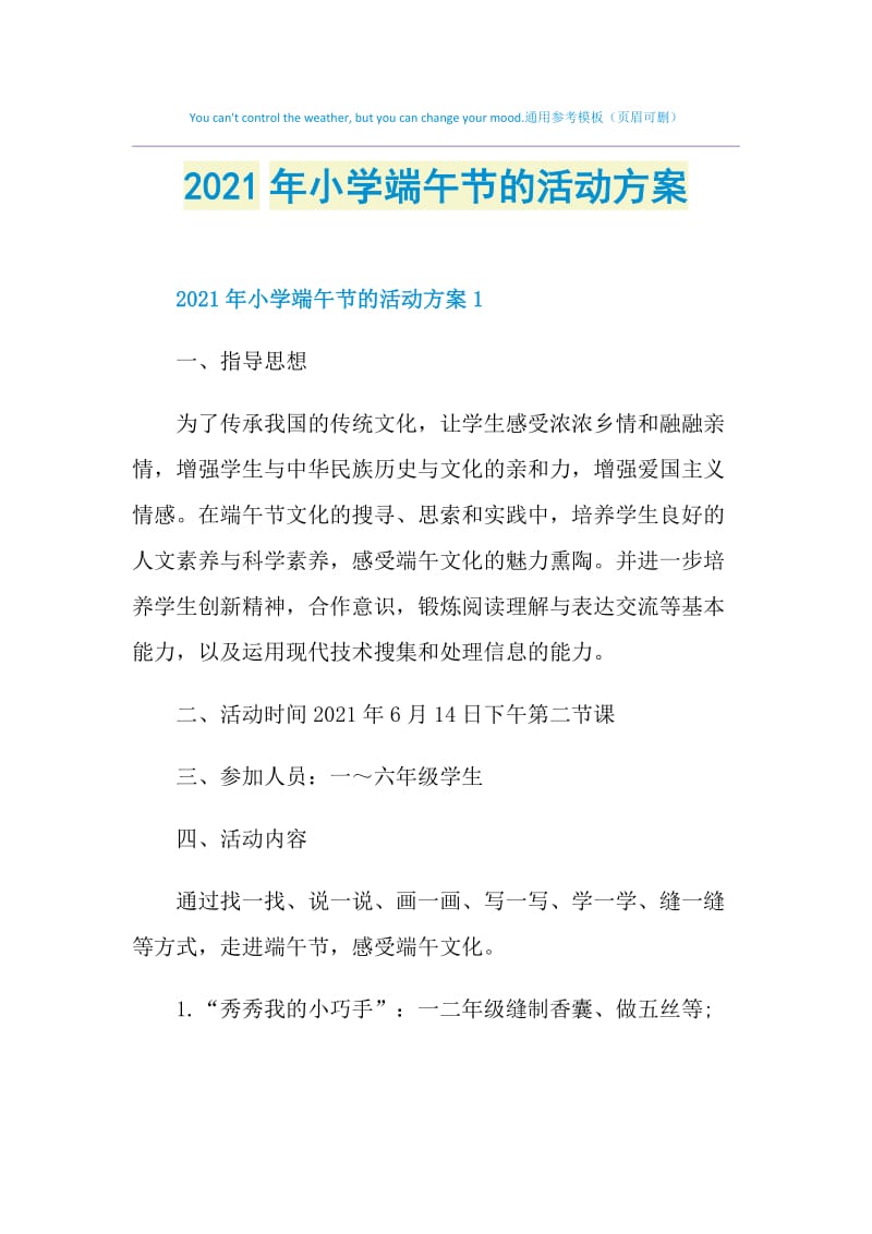 2021年小学端午节的活动方案.doc_第1页