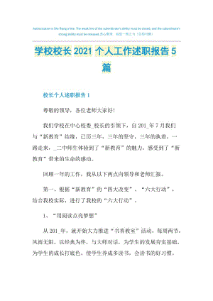 学校校长2021个人工作述职报告5篇.doc