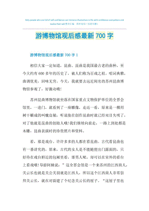 游博物馆观后感最新700字.doc