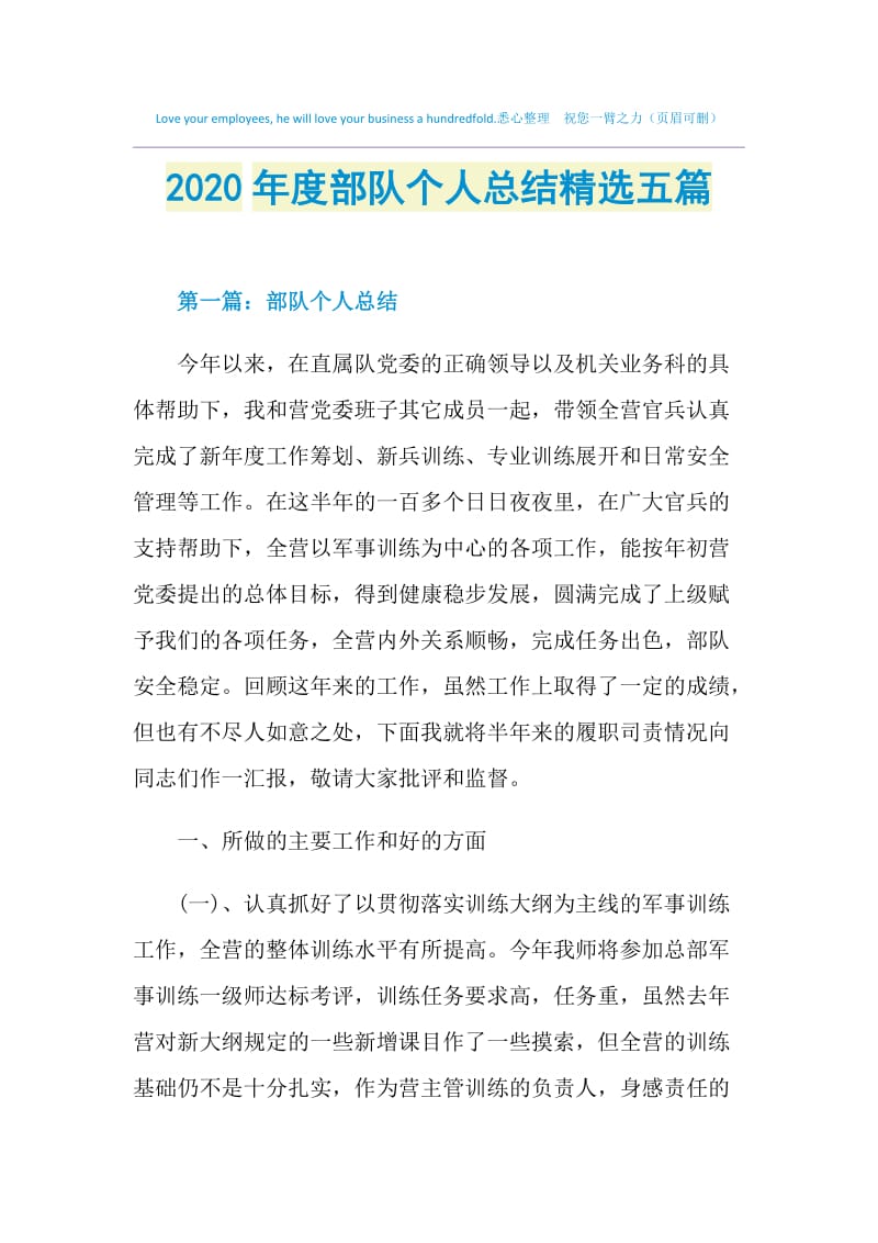 2020年度部队个人总结精选五篇.doc_第1页