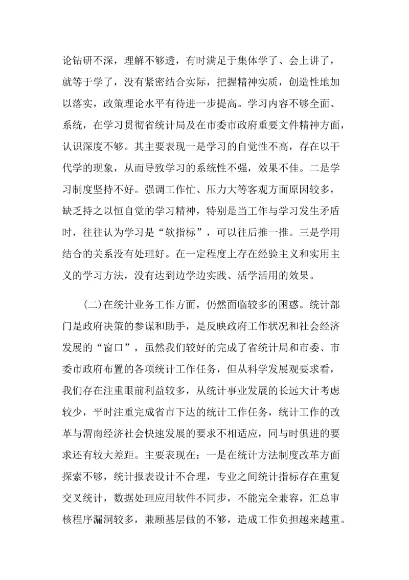 统计局巡视整改措施.doc_第2页