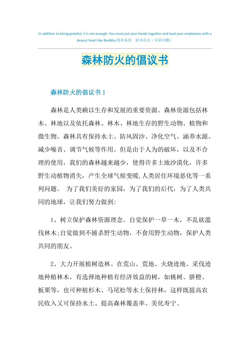 森林防火的倡议书.doc_第1页