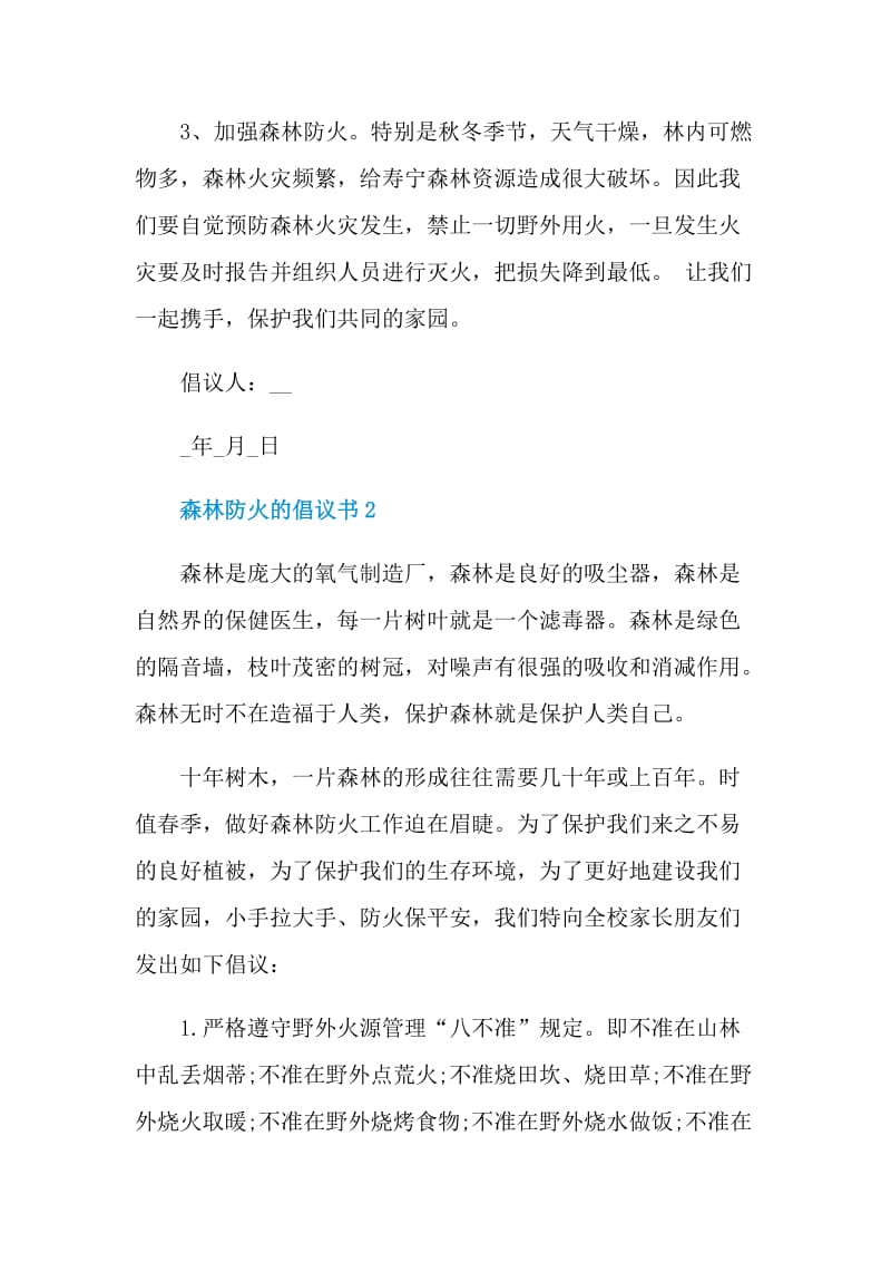 森林防火的倡议书.doc_第2页