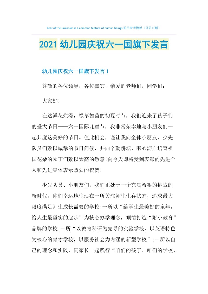 2021幼儿园庆祝六一国旗下发言.doc_第1页