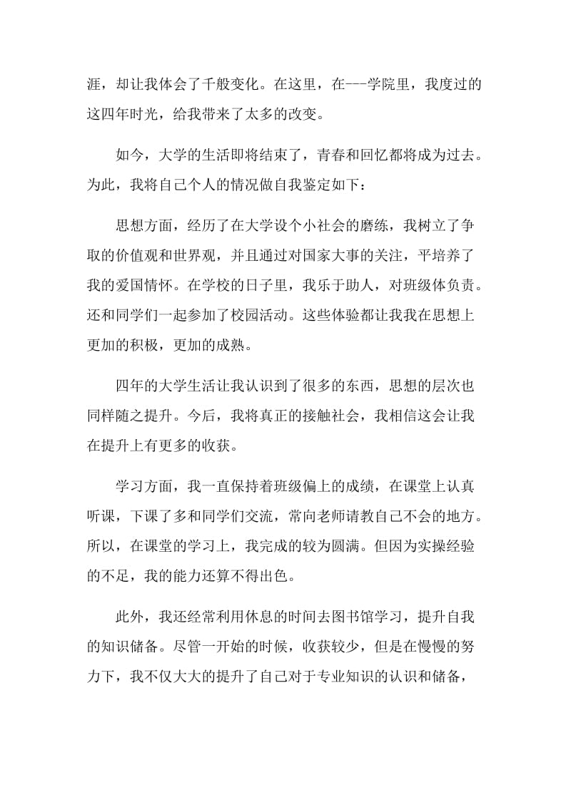 大学鉴定表个人总结范文.doc_第3页