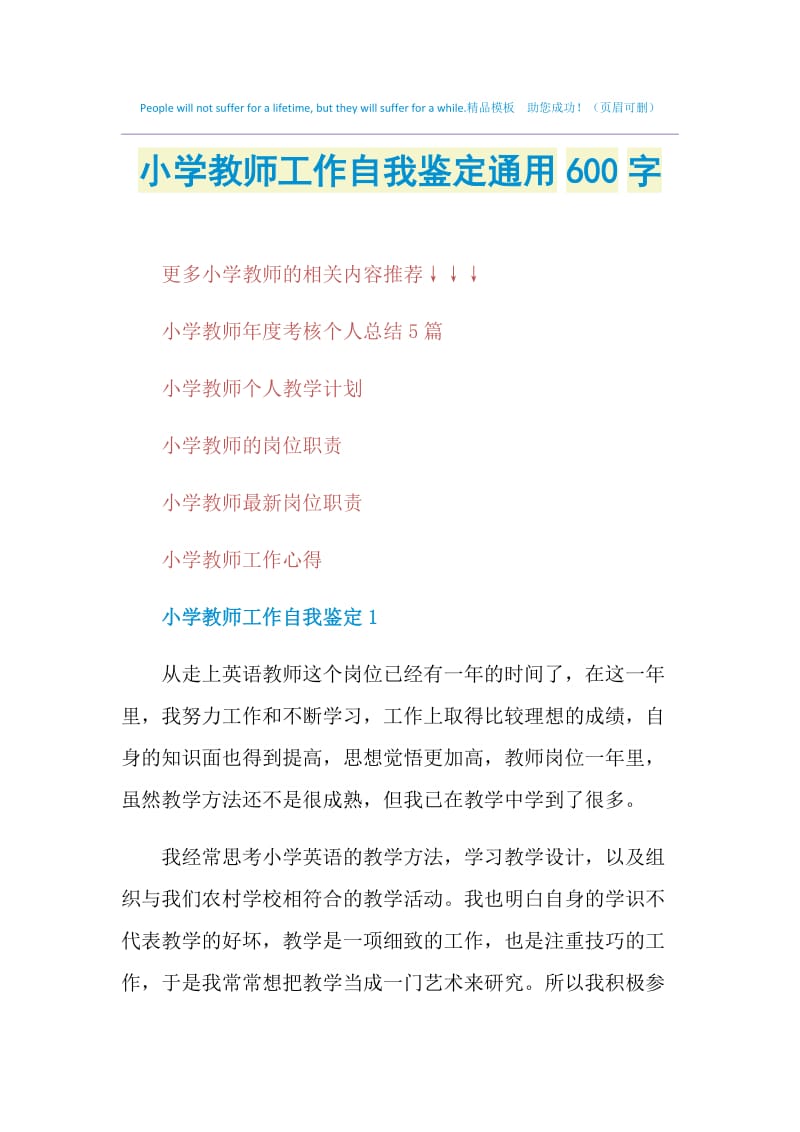 小学教师工作自我鉴定通用600字.doc_第1页