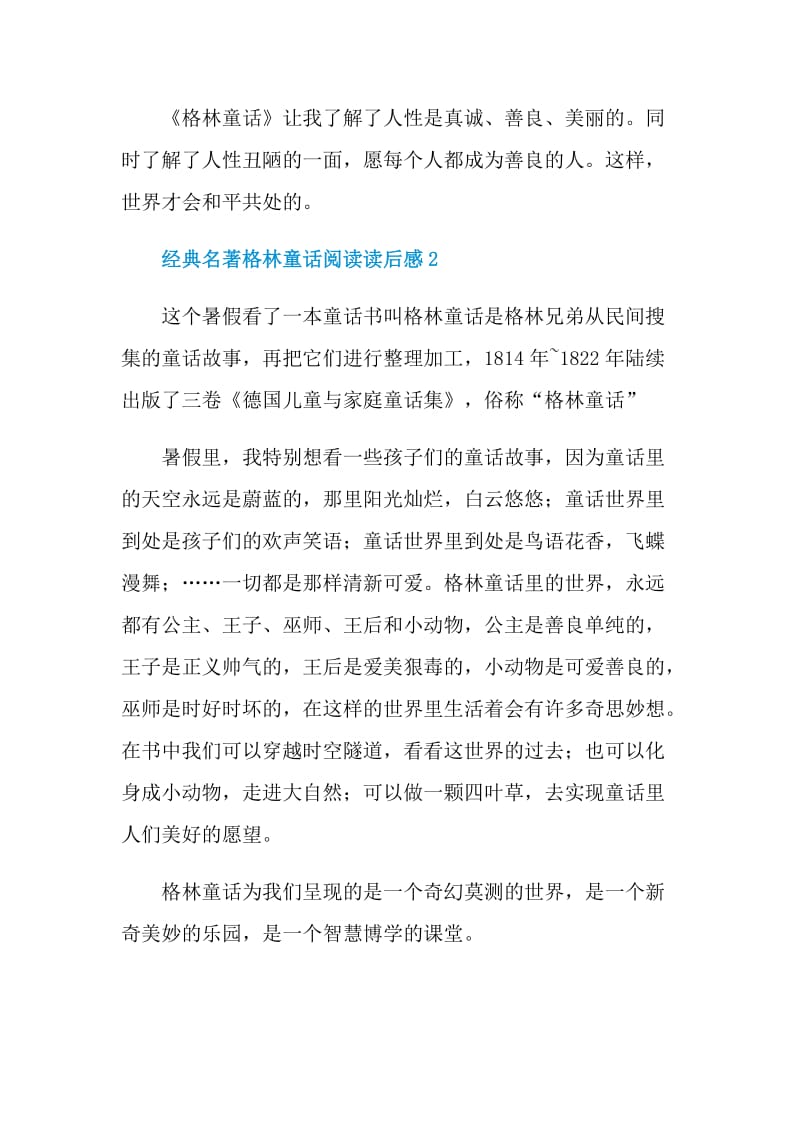 经典名著格林童话阅读读后感.doc_第2页