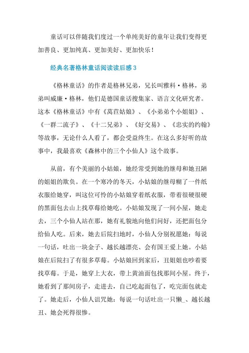 经典名著格林童话阅读读后感.doc_第3页