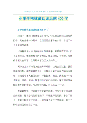 小学生格林童话读后感400字.doc