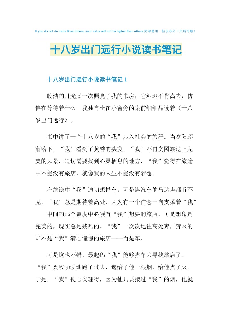 十八岁出门远行小说读书笔记.doc_第1页