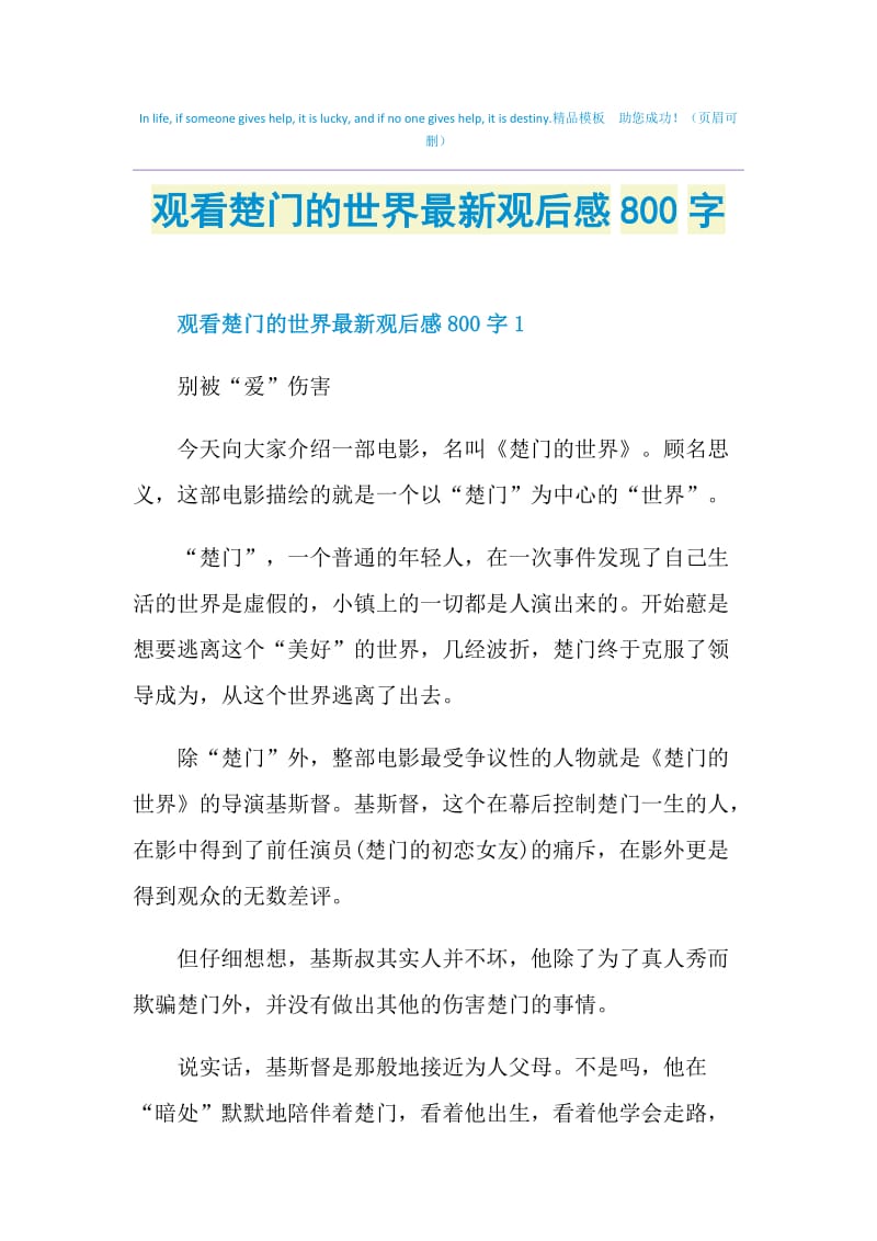 观看楚门的世界最新观后感800字.doc_第1页