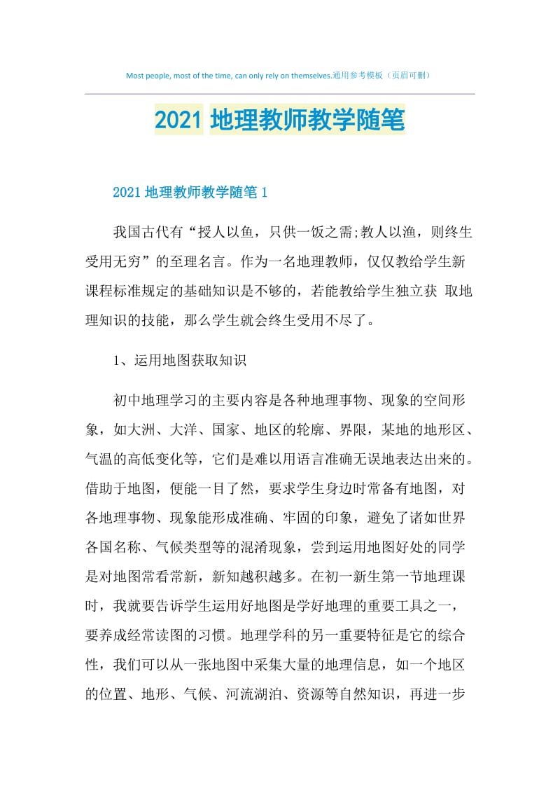 2021地理教师教学随笔.doc_第1页