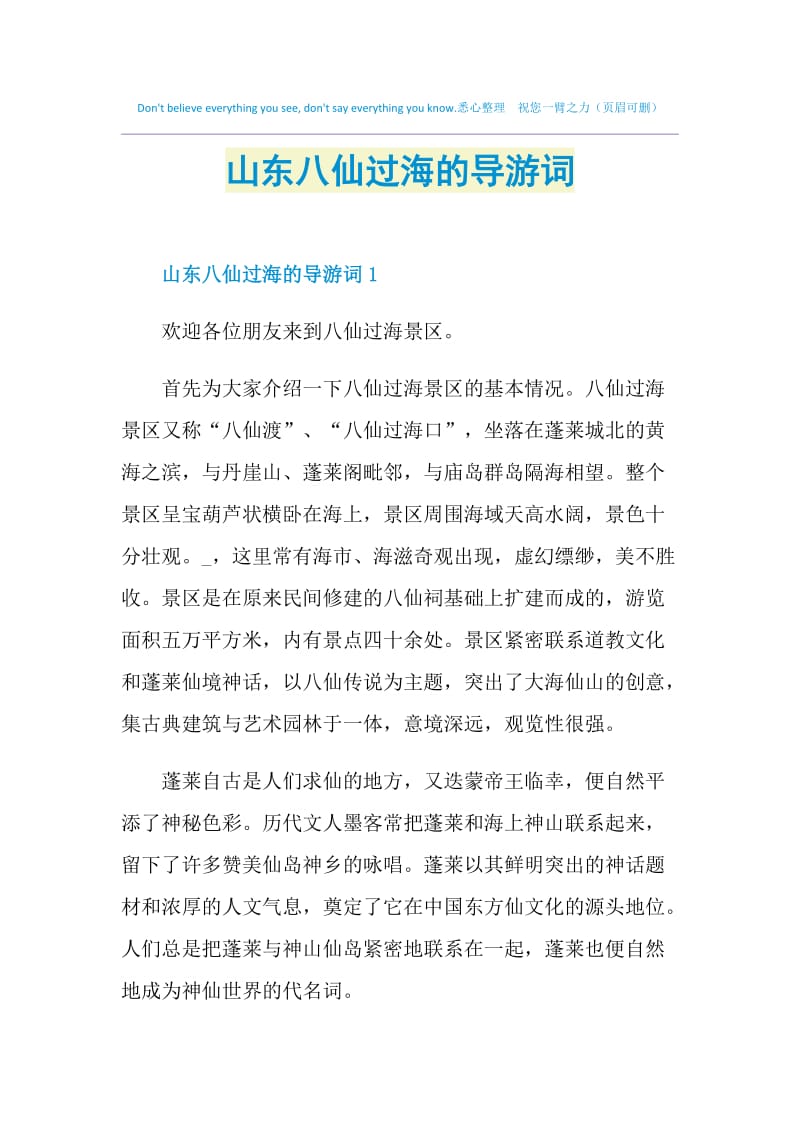 山东八仙过海的导游词.doc_第1页