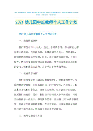 2021幼儿园中班教师个人工作计划.doc