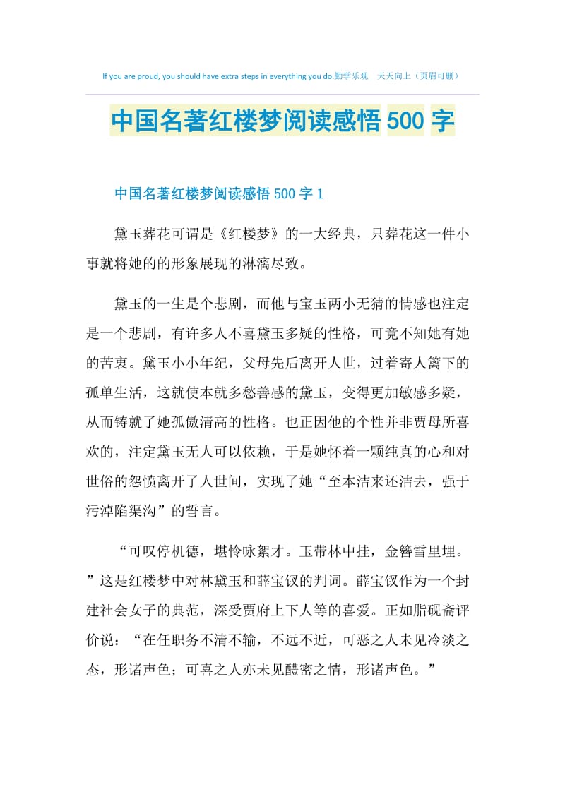 中国名著红楼梦阅读感悟500字.doc_第1页