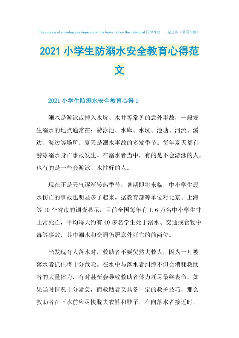 2021小学生防溺水安全教育心得范文.doc_第1页