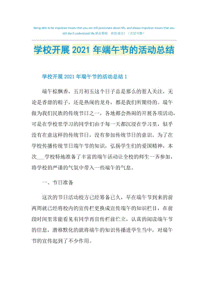 学校开展2021年端午节的活动总结.doc