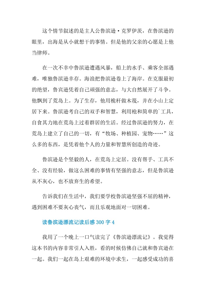 读鲁滨逊漂流记读后感300字.doc_第3页