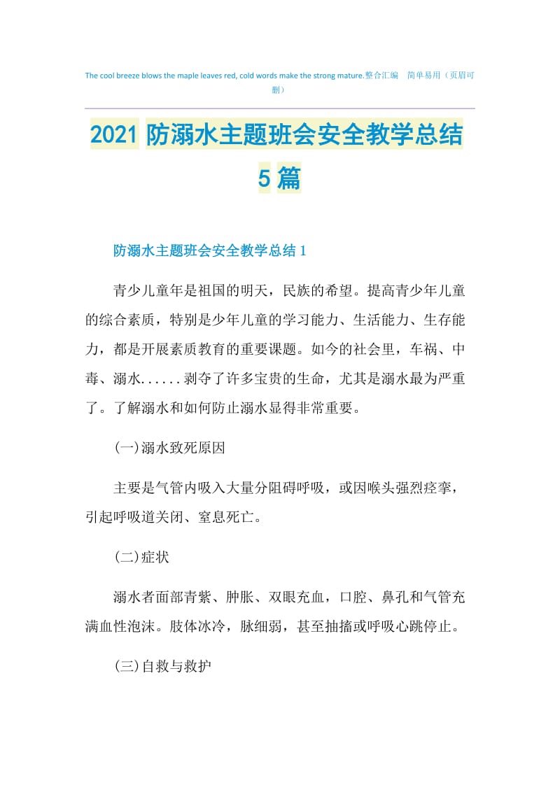 2021防溺水主题班会安全教学总结5篇.doc_第1页