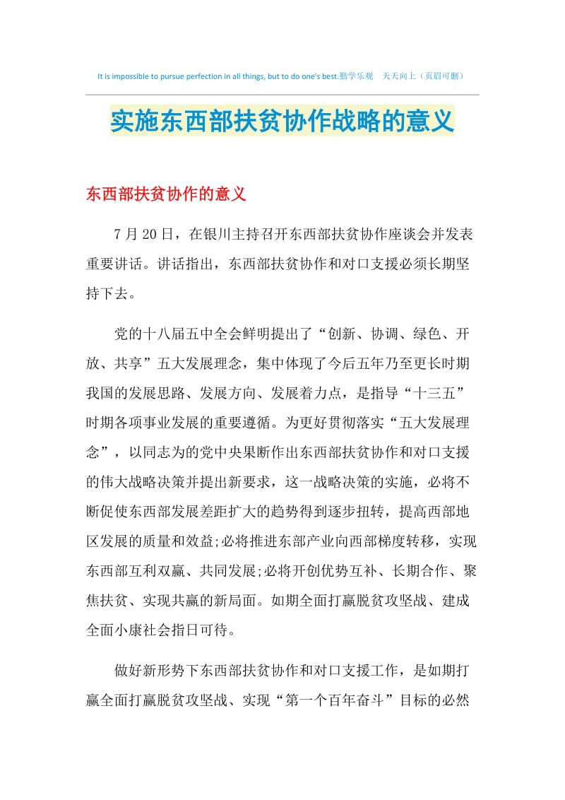 实施东西部扶贫协作战略的意义.doc_第1页