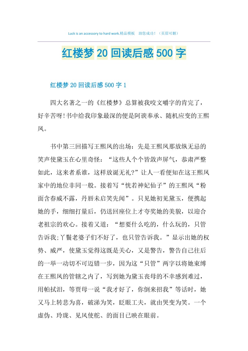 红楼梦20回读后感500字.doc_第1页