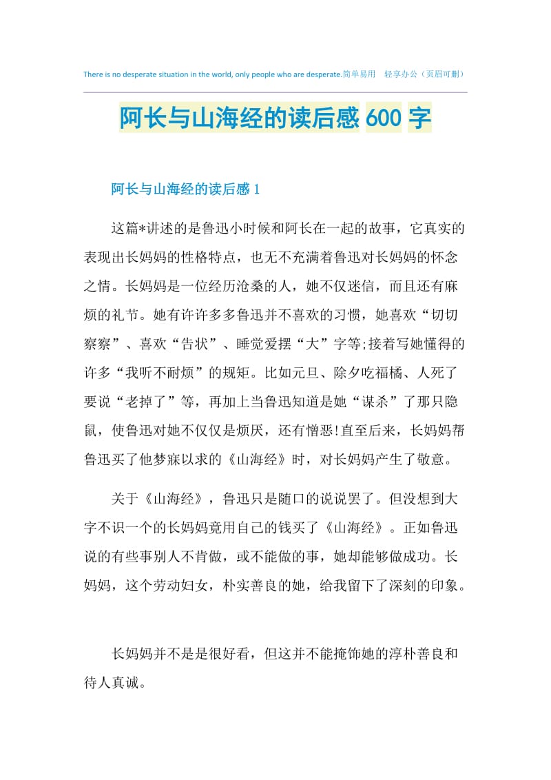 阿长与山海经的读后感600字.doc_第1页