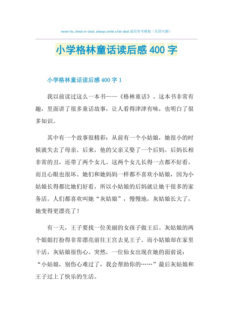 小学格林童话读后感400字.doc_第1页