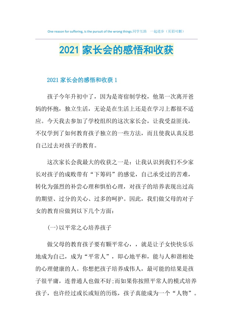 2021家长会的感悟和收获.doc_第1页