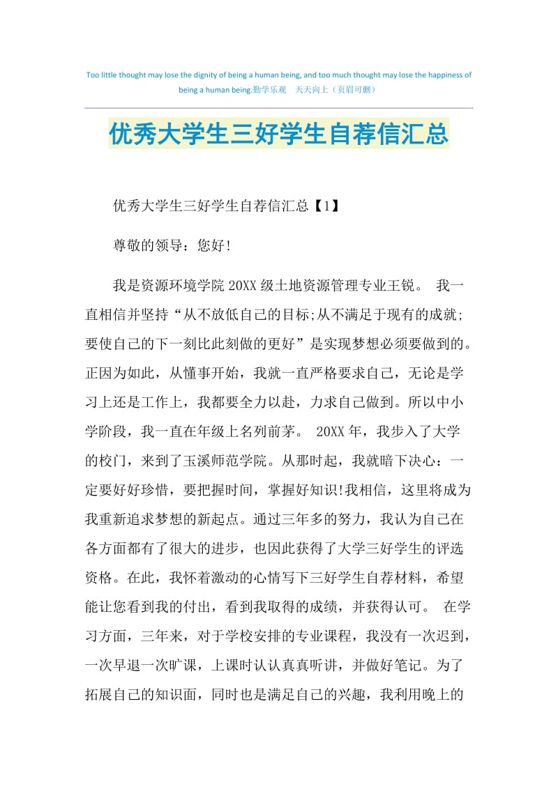 优秀大学生三好学生自荐信汇总.doc_第1页