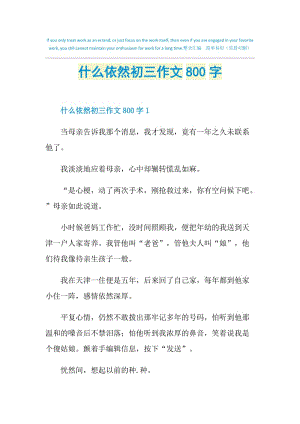 什么依然初三作文800字.doc