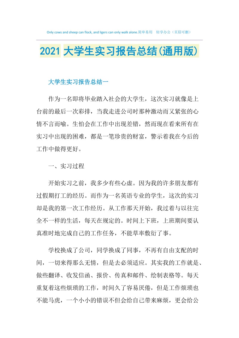 2021大学生实习报告总结(通用版).doc_第1页