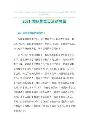 2021国际禁毒日活动总结.doc