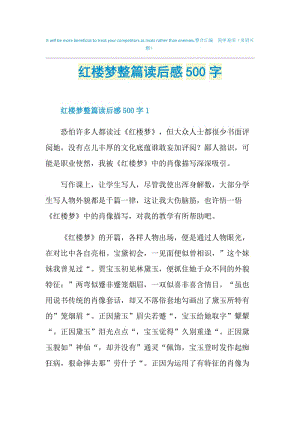 红楼梦整篇读后感500字.doc