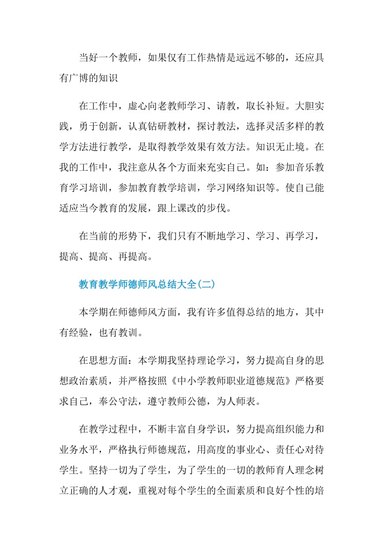 2021年教育教学师德师风总结大全5篇.doc_第3页