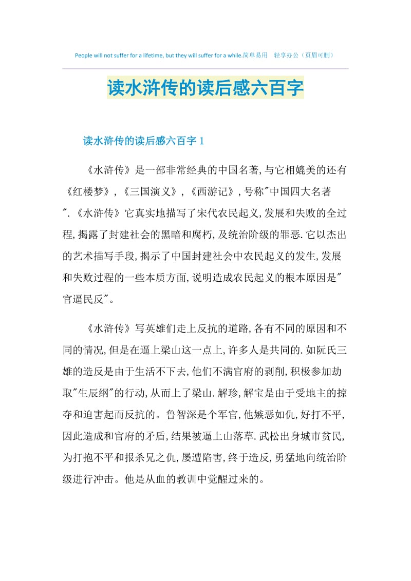 读水浒传的读后感六百字.doc_第1页