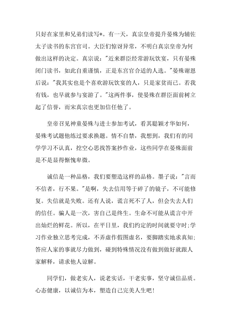 诚实守信有担当国旗下讲话.doc_第2页