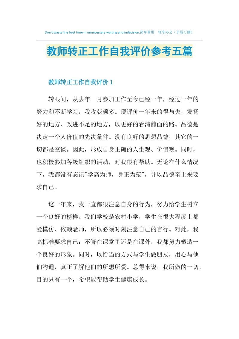 教师转正工作自我评价参考五篇.doc_第1页