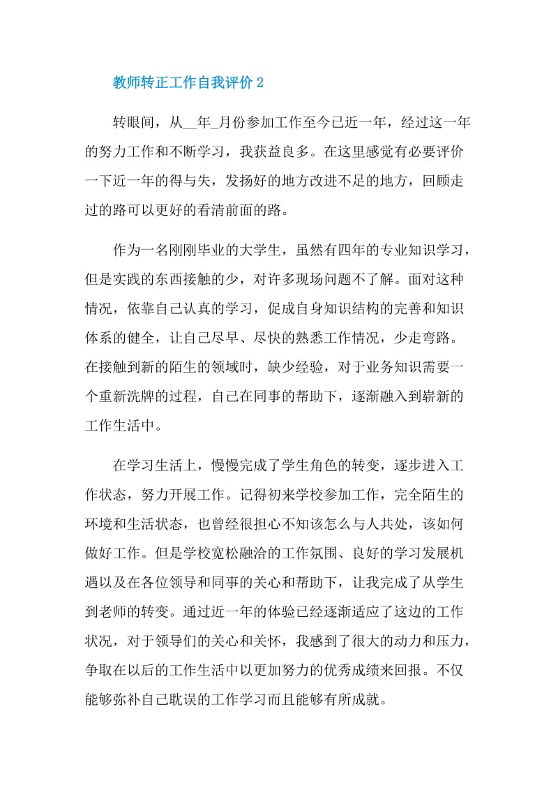 教师转正工作自我评价参考五篇.doc_第3页