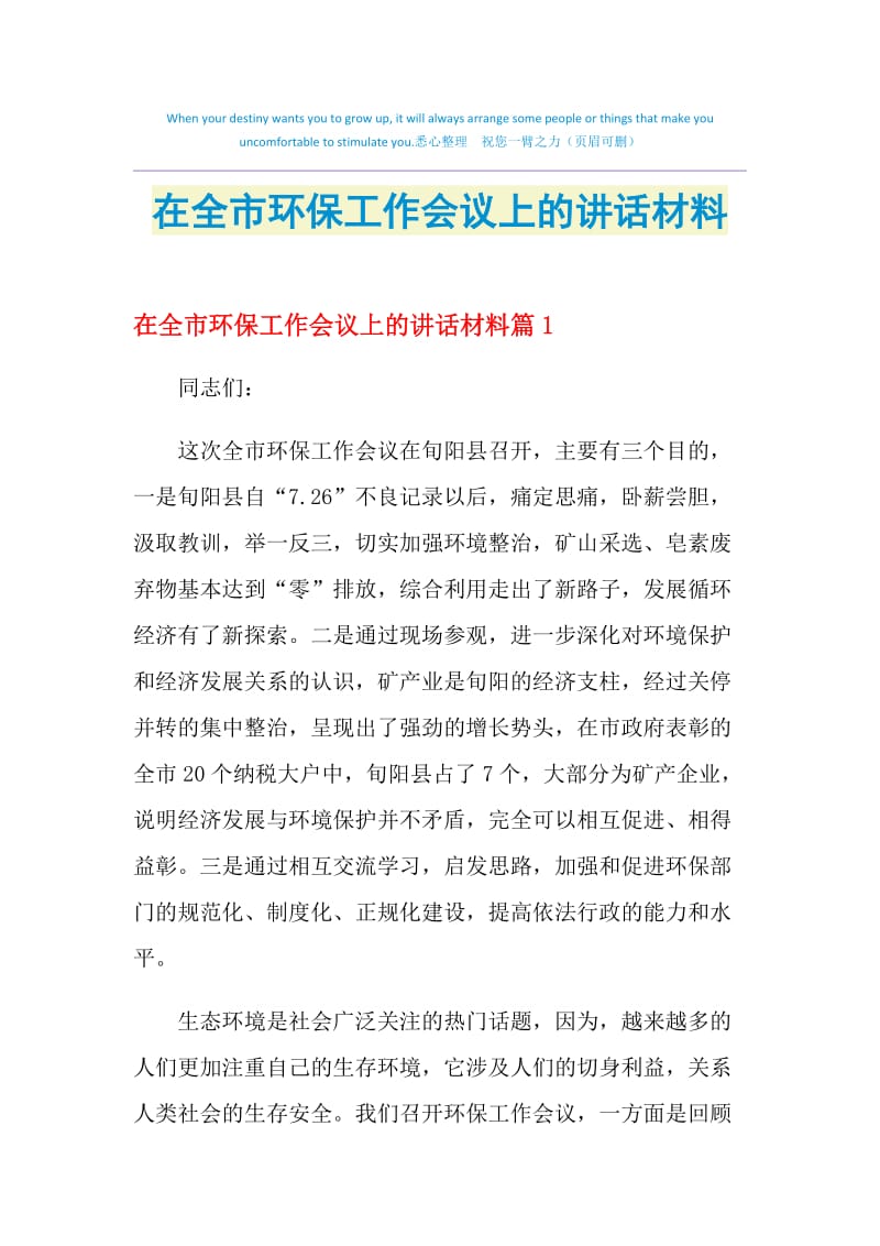 在全市环保工作会议上的讲话材料.doc_第1页